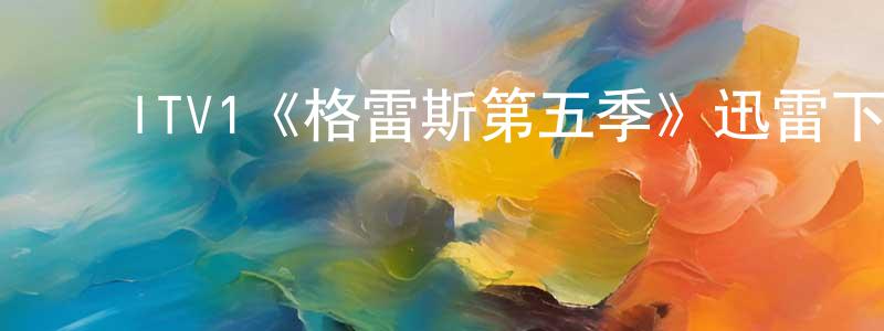 曹美艳的动漫综艺大全,ITV1《格雷斯第五季》迅雷下载/在线观看/百度云-犯罪/历史载-美剧天堂